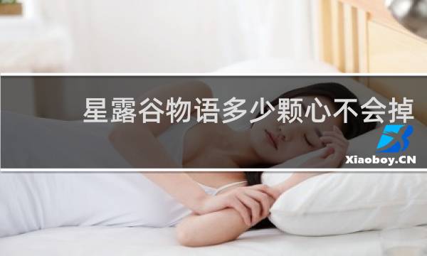 星露谷物语多少颗心不会掉