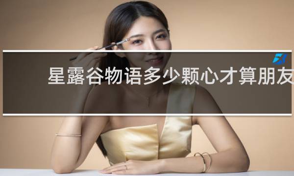 星露谷物语多少颗心才算朋友