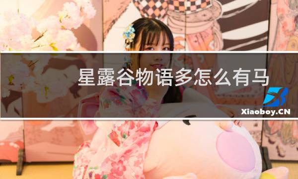 星露谷物语多怎么有马