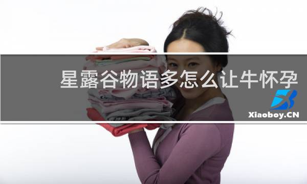 星露谷物语多怎么让牛怀孕