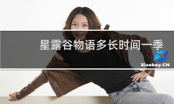 星露谷物语多长时间一季