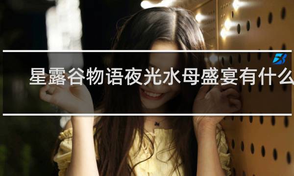 星露谷物语夜光水母盛宴有什么用