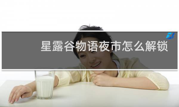 星露谷物语夜市怎么解锁