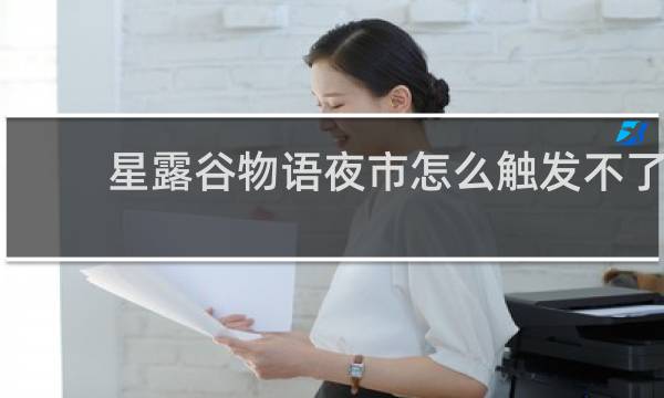 星露谷物语夜市怎么触发不了
