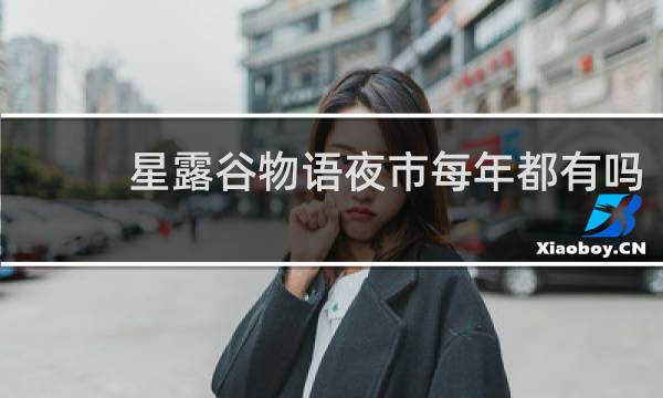 星露谷物语夜市每年都有吗