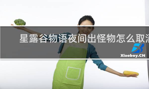 星露谷物语夜间出怪物怎么取消