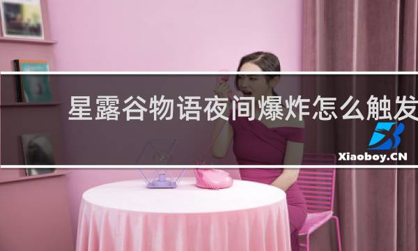 星露谷物语夜间爆炸怎么触发