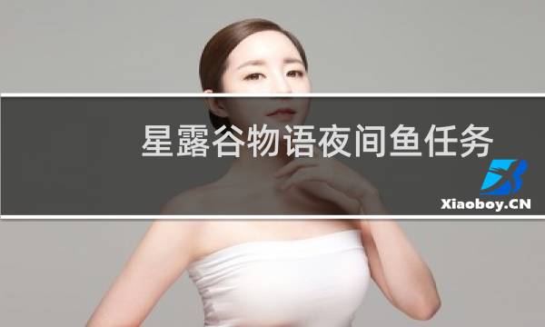 星露谷物语夜间鱼任务
