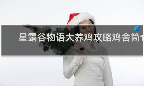 星露谷物语大养鸡攻略鸡舍筒仓