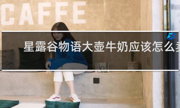 星露谷物语大壶牛奶应该怎么卖