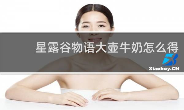 星露谷物语大壶牛奶怎么得