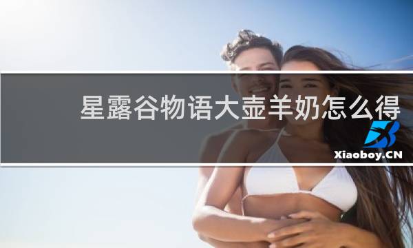 星露谷物语大壶羊奶怎么得