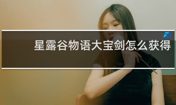 星露谷物语大宝剑怎么获得