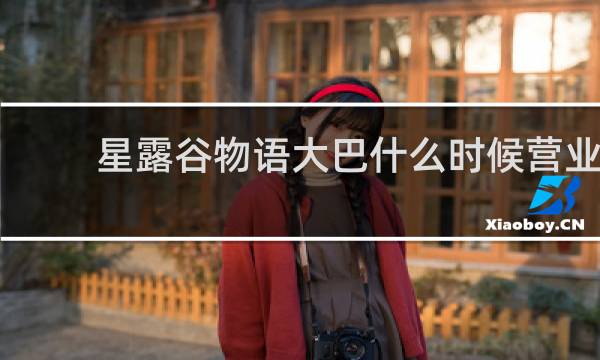 星露谷物语大巴什么时候营业