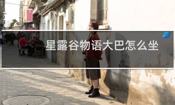 星露谷物语大巴怎么坐