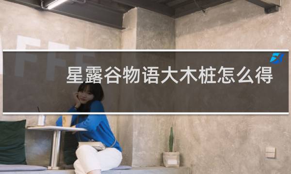 星露谷物语大木桩怎么得