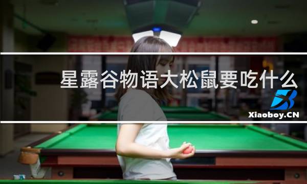 星露谷物语大松鼠要吃什么