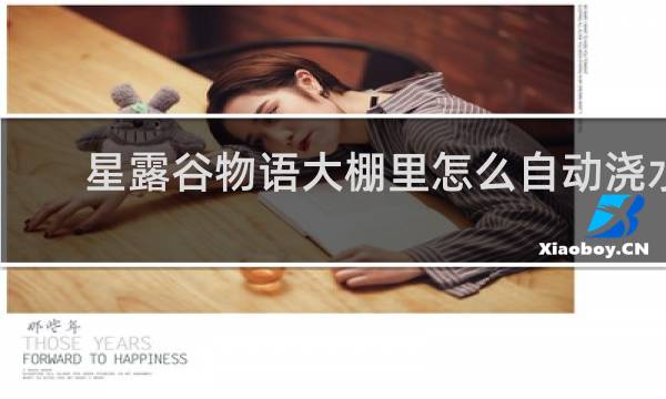 星露谷物语大棚里怎么自动浇水