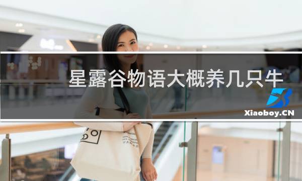 星露谷物语大概养几只牛