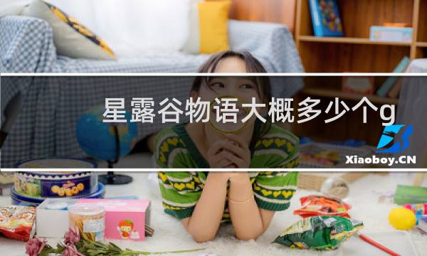 星露谷物语大概多少个g
