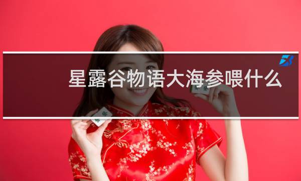星露谷物语大海参喂什么