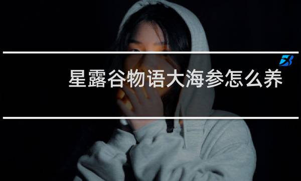 星露谷物语大海参怎么养