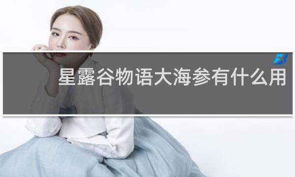 星露谷物语大海参有什么用