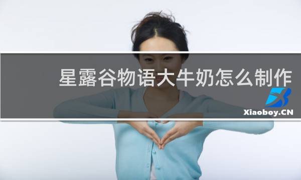 星露谷物语大牛奶怎么制作