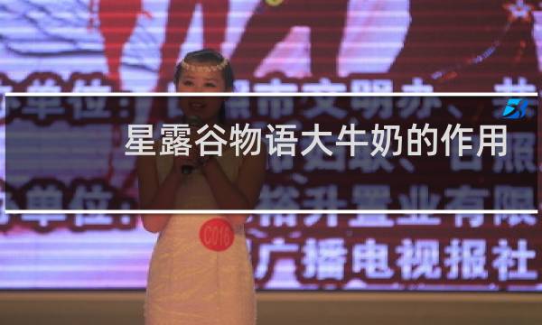 星露谷物语大牛奶的作用