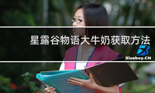 星露谷物语大牛奶获取方法