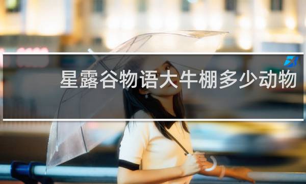 星露谷物语大牛棚多少动物