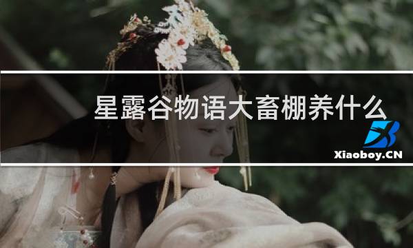 星露谷物语大畜棚养什么