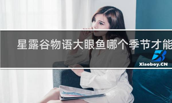 星露谷物语大眼鱼哪个季节才能调