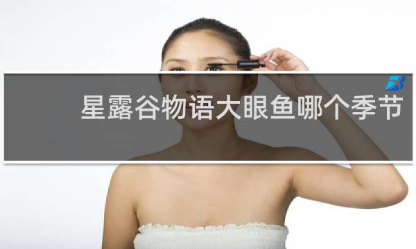 星露谷物语大眼鱼哪个季节