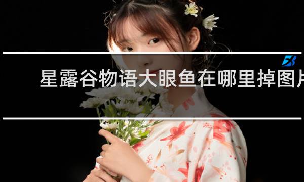 星露谷物语大眼鱼在哪里掉图片