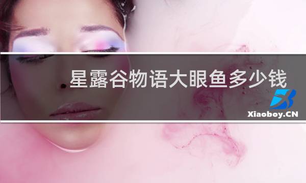 星露谷物语大眼鱼多少钱