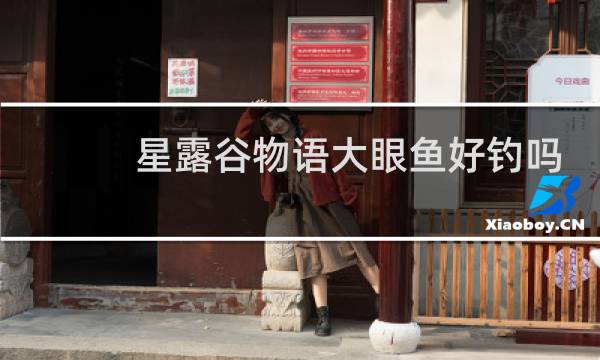 星露谷物语大眼鱼好钓吗