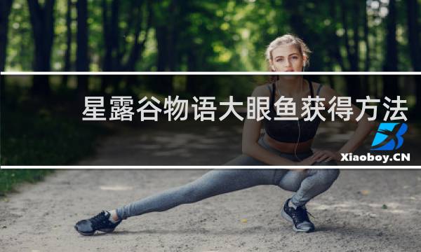 星露谷物语大眼鱼获得方法