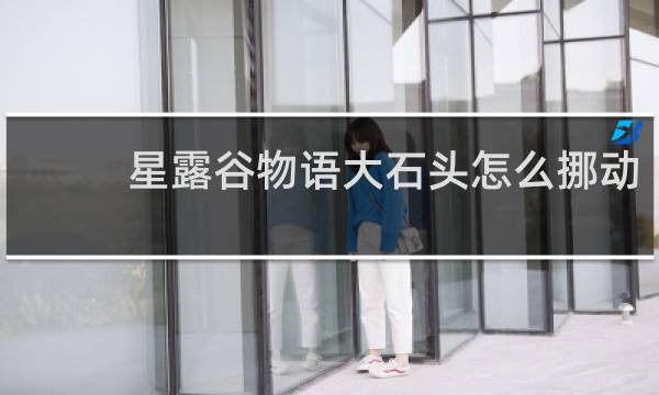星露谷物语大石头怎么挪动
