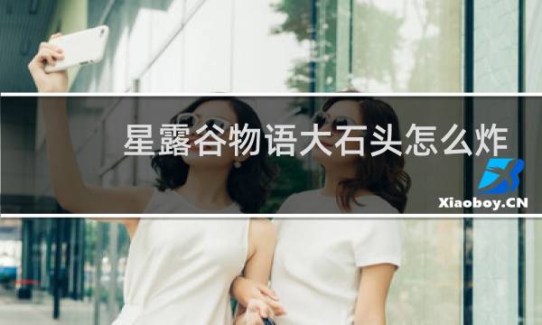 星露谷物语大石头怎么炸