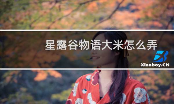 星露谷物语大米怎么弄