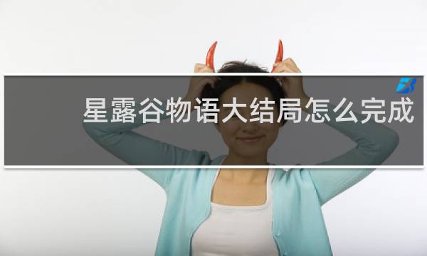 星露谷物语大结局怎么完成