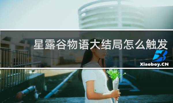 星露谷物语大结局怎么触发