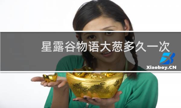 星露谷物语大葱多久一次