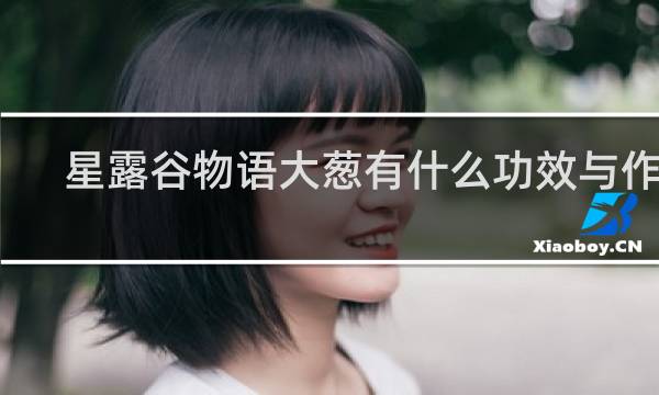 星露谷物语大葱有什么功效与作用