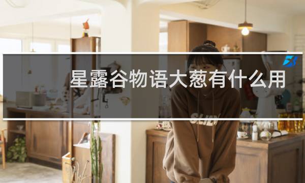 星露谷物语大葱有什么用