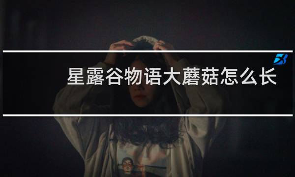 星露谷物语大蘑菇怎么长