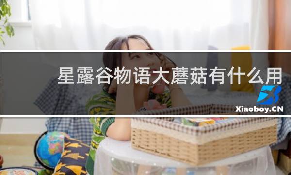 星露谷物语大蘑菇有什么用