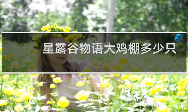 星露谷物语大鸡棚多少只