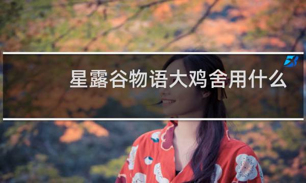 星露谷物语大鸡舍用什么